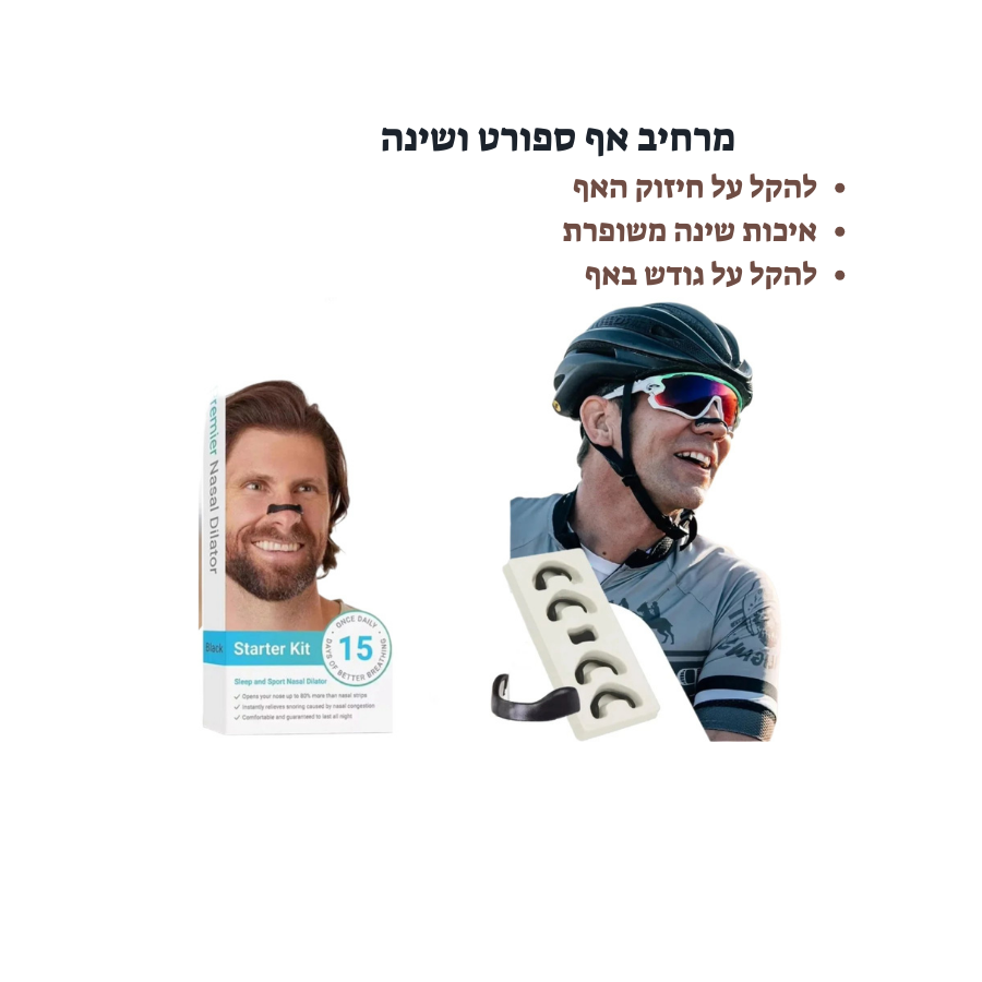 מרחיב אף במהלך האימון ולישון